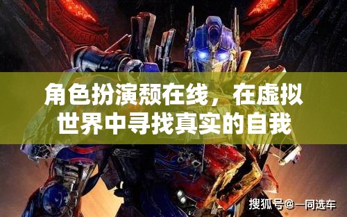 虛擬世界中的真實自我，角色扮演頹的探索之旅