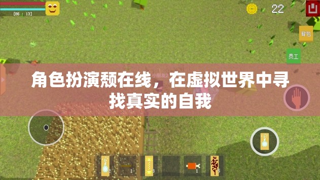 虛擬世界中的真實自我，角色扮演頹的探索之旅
