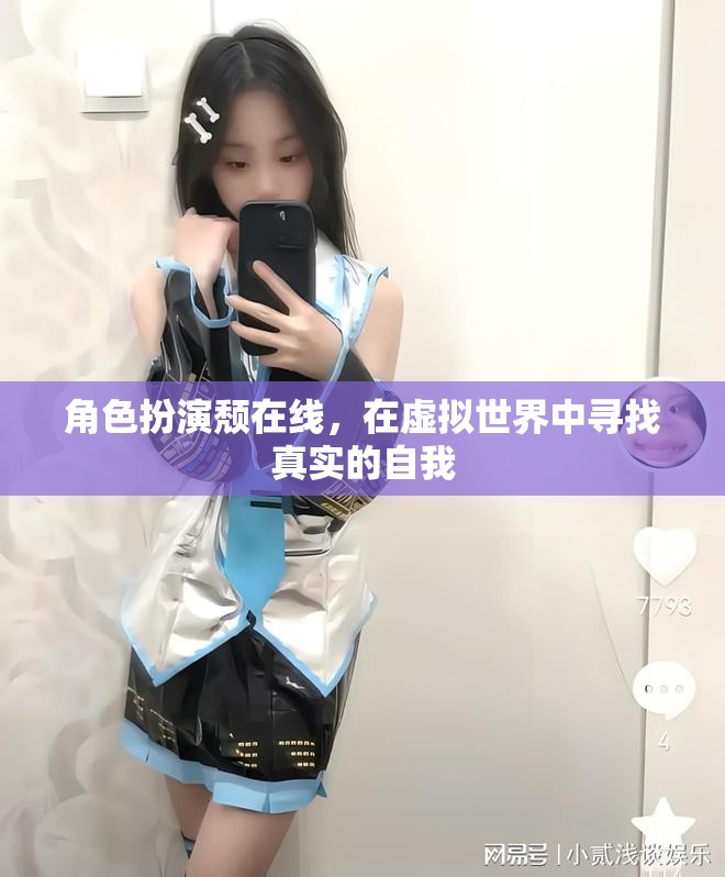 虛擬世界中的真實自我，角色扮演頹的探索之旅