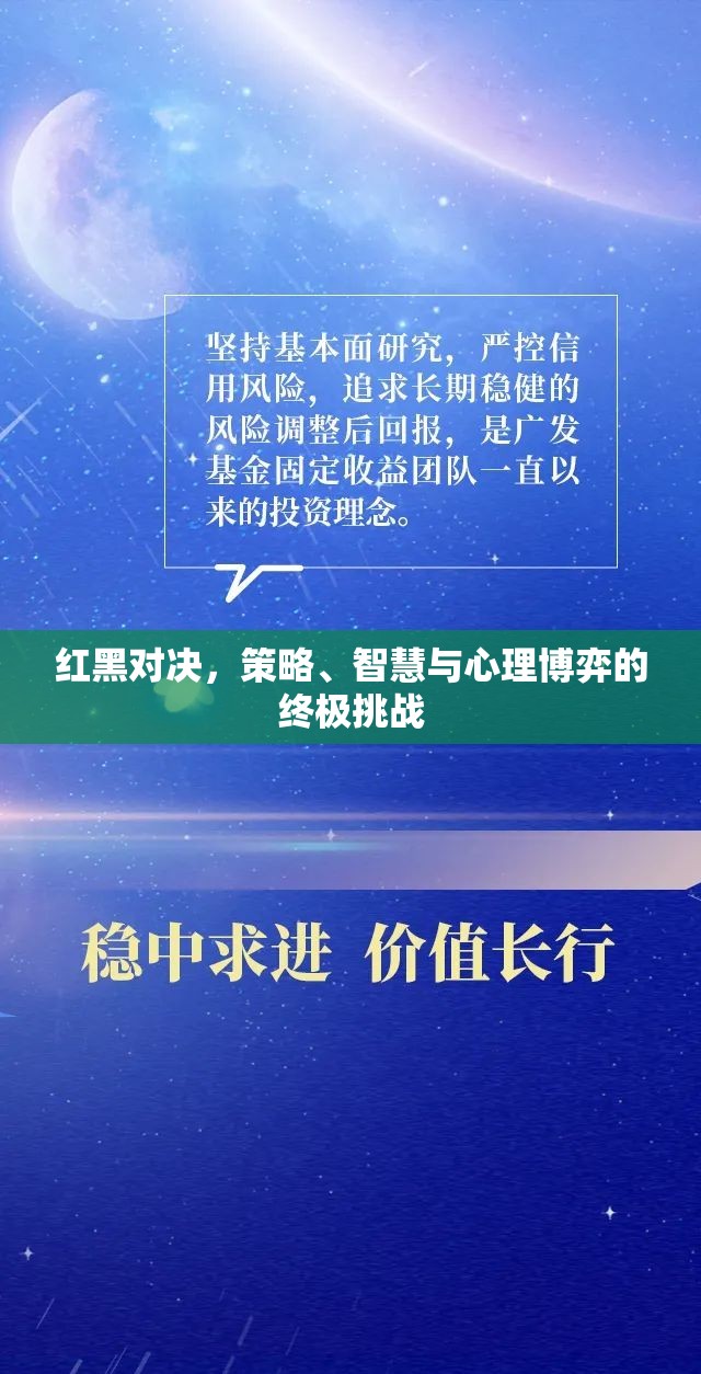 紅黑對(duì)決，策略、智慧與心理博弈的終極挑戰(zhàn)