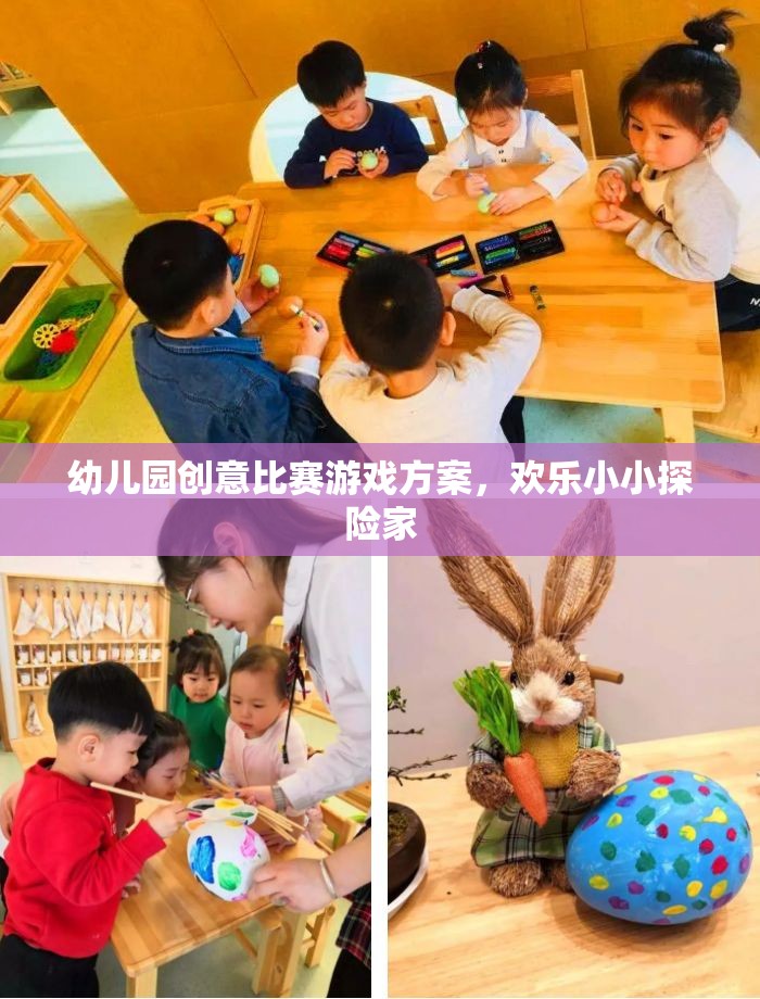 小小探險家，幼兒園創(chuàng)意比賽游戲方案