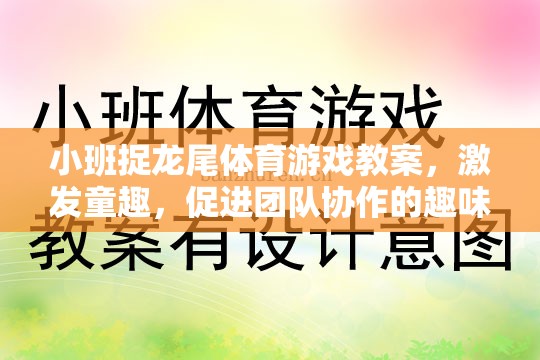 小班捉龍尾，激發(fā)童趣，促進(jìn)團(tuán)隊(duì)協(xié)作的趣味體育游戲教案  第1張