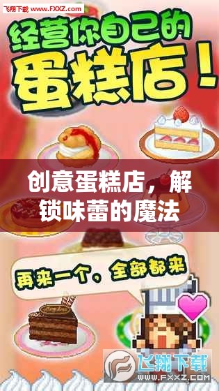 創(chuàng)意蛋糕店，解鎖味蕾的魔法配方教案