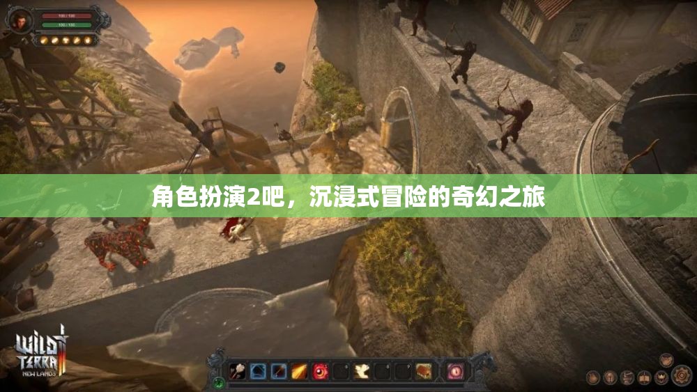 沉浸式奇幻冒險，角色扮演2的奇幻之旅