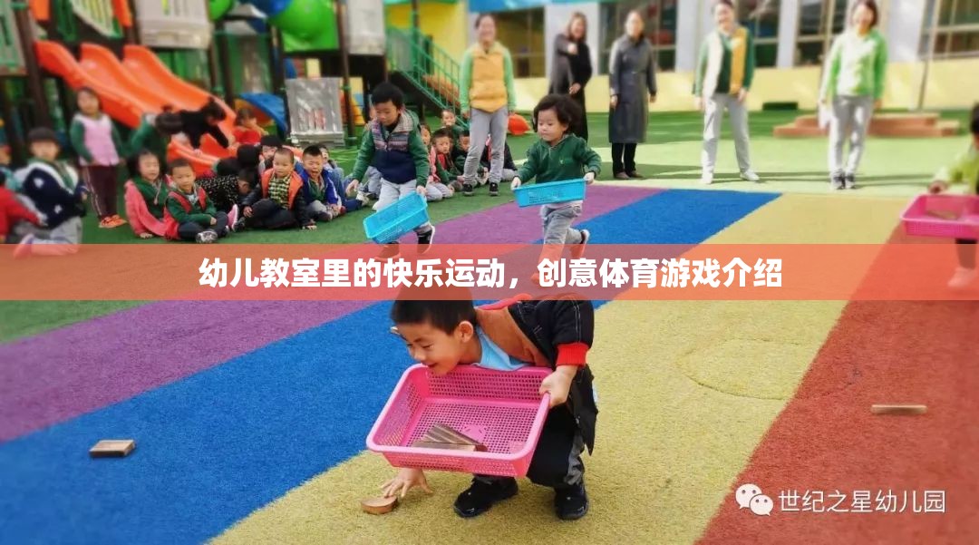 創(chuàng)意體育游戲，為幼兒教室?guī)砜鞓愤\動的新體驗