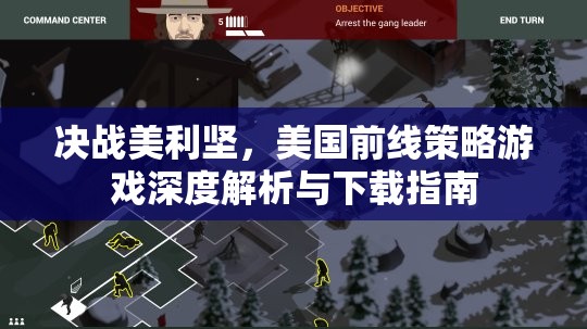 決戰(zhàn)美利堅(jiān)，美國(guó)前線策略游戲深度解析與下載指南