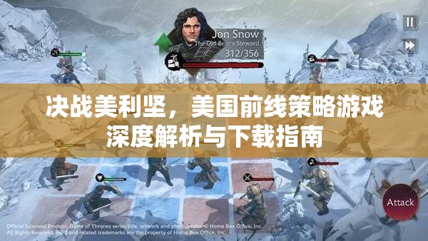 決戰(zhàn)美利堅(jiān)，美國(guó)前線策略游戲深度解析與下載指南