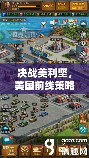 決戰(zhàn)美利堅(jiān)，美國(guó)前線策略游戲深度解析與下載指南