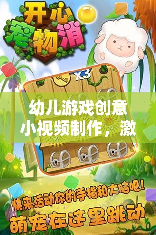 童趣點(diǎn)亮創(chuàng)意，幼兒游戲小視頻的奇妙制作之旅