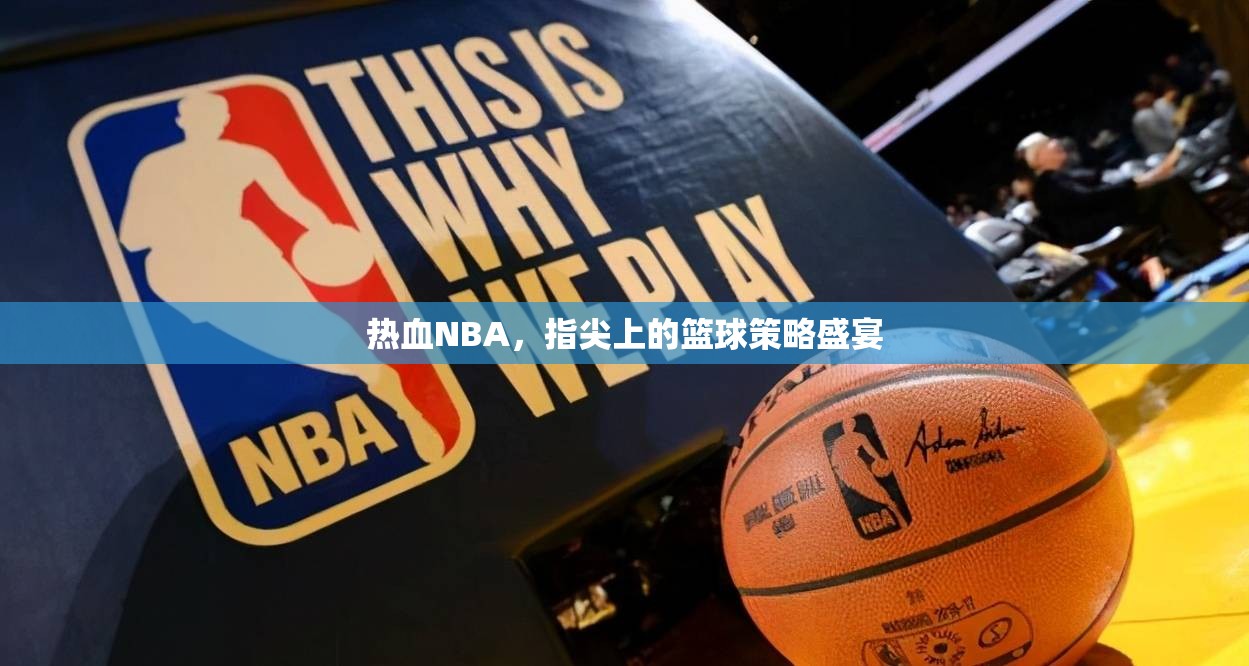 熱血NBA，指尖上的籃球策略盛宴