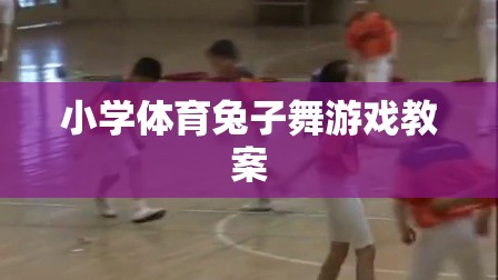 小學(xué)體育兔子舞游戲教案