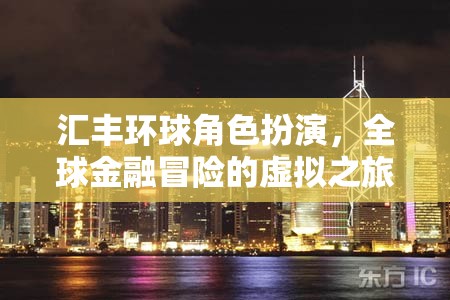 匯豐環(huán)球，全球金融冒險的虛擬角色扮演之旅