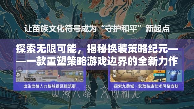 揭秘換裝策略紀元，重塑策略游戲邊界的全新力作