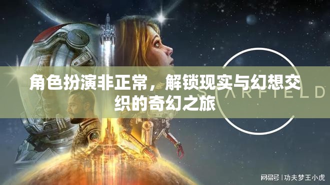 解鎖現(xiàn)實與幻想，非正常角色扮演的奇幻之旅