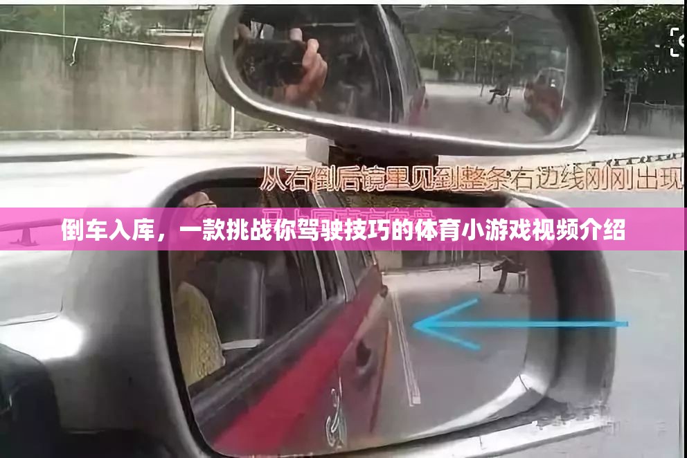 挑戰(zhàn)駕駛技巧，倒車入庫(kù)體育小游戲視頻介紹