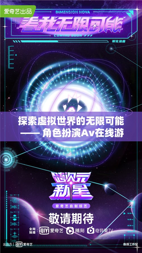 探索虛擬世界的無限可能，角色扮演Av在線游戲的深度解析