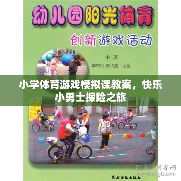 快樂小勇士探險之旅，小學體育游戲模擬課教案設計