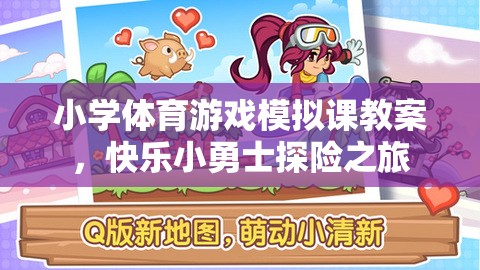 快樂小勇士探險之旅，小學體育游戲模擬課教案設計