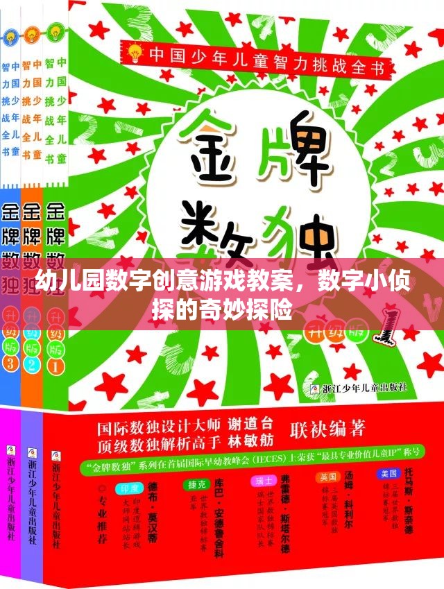 幼兒園數(shù)字創(chuàng)意游戲教案，數(shù)字小偵探的奇妙探險(xiǎn)