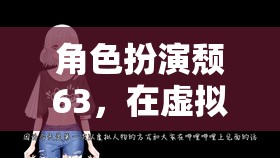 角色扮演頹63，在虛擬世界中尋找真實自我