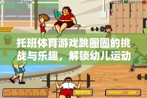 跳圈圈挑戰(zhàn)，解鎖幼兒運動潛能的奇妙之旅