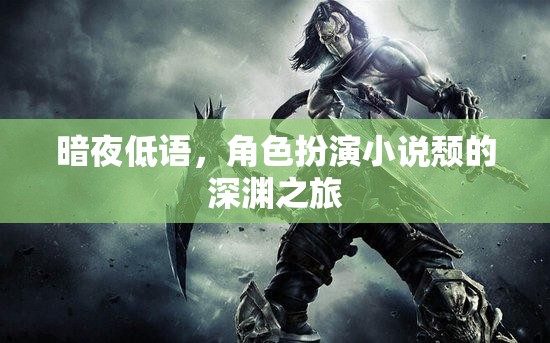 暗夜低語，頹的深淵之旅