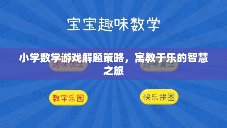 寓教于樂，小學數學游戲解題策略的智慧之旅