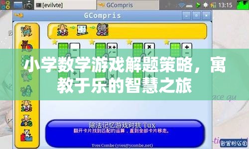 寓教于樂，小學數學游戲解題策略的智慧之旅