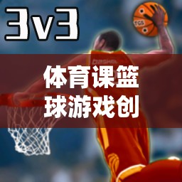 激情籃途，創(chuàng)意籃球挑戰(zhàn)賽