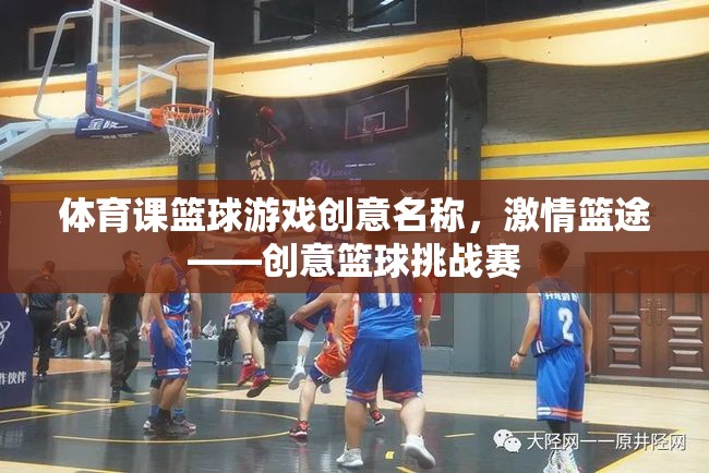 激情籃途，創(chuàng)意籃球挑戰(zhàn)賽