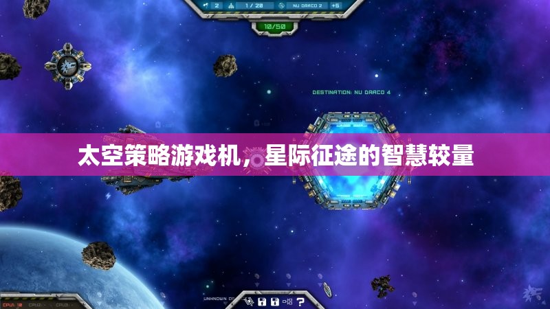 星際征途，太空策略游戲機中的智慧較量