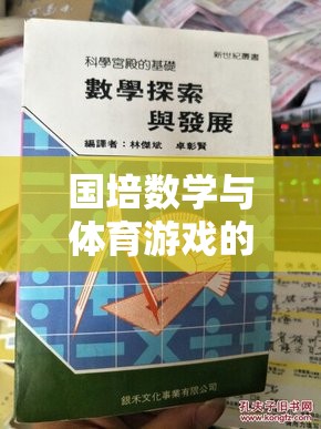 國培數(shù)學(xué)與體育游戲融合，一場寓教于樂的探索之旅