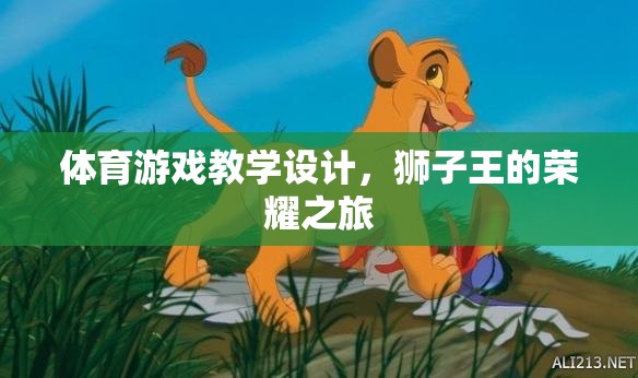 獅子王的榮耀之旅，體育游戲教學(xué)設(shè)計