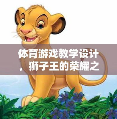 獅子王的榮耀之旅，體育游戲教學(xué)設(shè)計