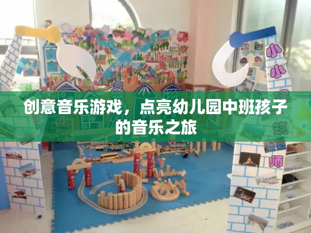 創(chuàng)意音樂游戲，點亮幼兒園中班孩子的音樂之旅