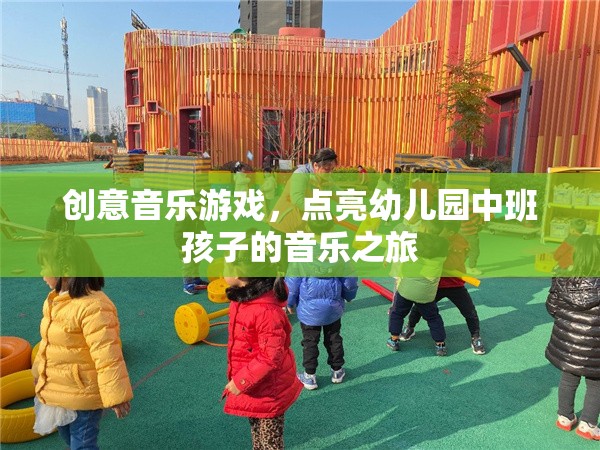 創(chuàng)意音樂游戲，點亮幼兒園中班孩子的音樂之旅