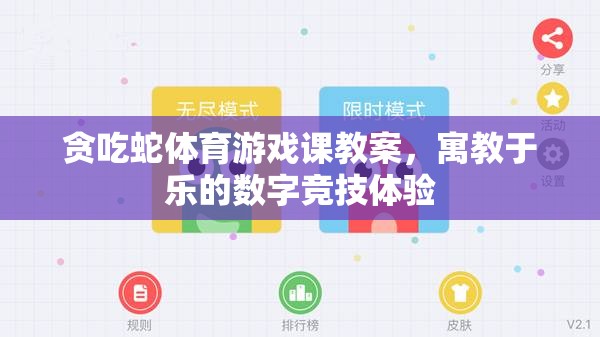 貪吃蛇體育游戲課教案，寓教于樂的數(shù)字競技體驗