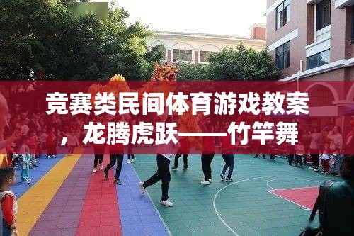 競賽類民間體育游戲教案，龍騰虎躍——竹竿舞