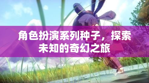 奇幻之旅，解鎖角色扮演系列種子的未知世界  第1張