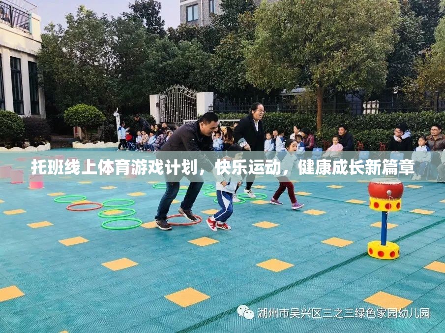 托班線上體育游戲計(jì)劃，開啟快樂運(yùn)動，共筑健康成長新篇章