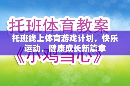 托班線上體育游戲計(jì)劃，開啟快樂運(yùn)動，共筑健康成長新篇章