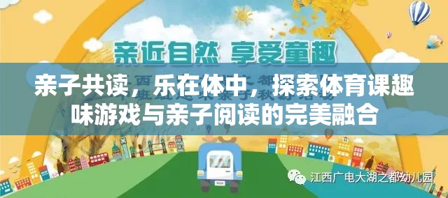 親子共讀，樂在體中，探索體育課趣味游戲與親子閱讀的完美融合