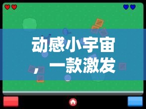 動感小宇宙，解鎖運(yùn)動樂趣的體育鍛煉小游戲程序指南  第2張