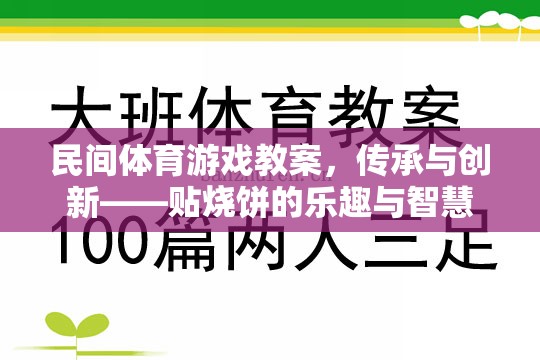 民間體育游戲教案，傳承與創(chuàng)新——貼燒餅的樂趣與智慧