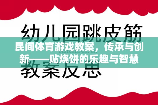 民間體育游戲教案，傳承與創(chuàng)新——貼燒餅的樂趣與智慧