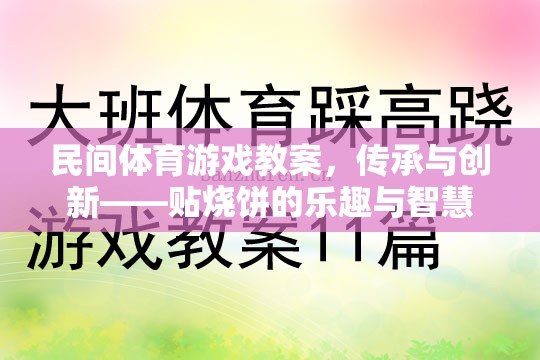 民間體育游戲教案，傳承與創(chuàng)新——貼燒餅的樂趣與智慧