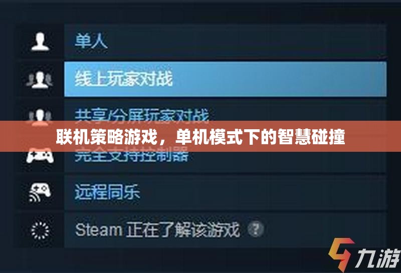 聯(lián)機策略與單機智慧，碰撞出游戲新境界