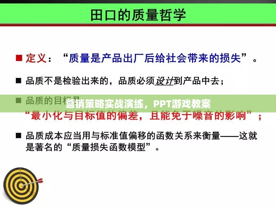 實戰(zhàn)演練，營銷策略的PPT游戲教案設(shè)計