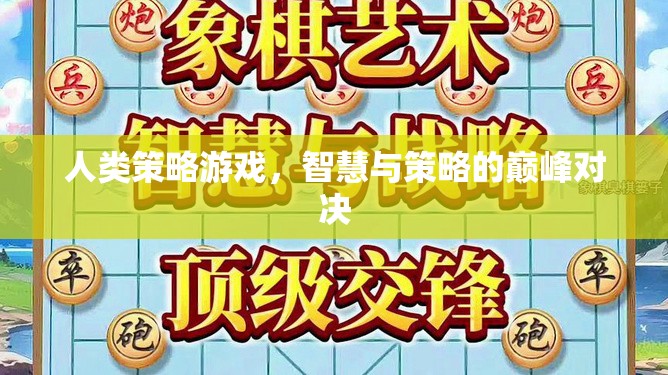 智慧與策略的巔峰對(duì)決，人類策略游戲