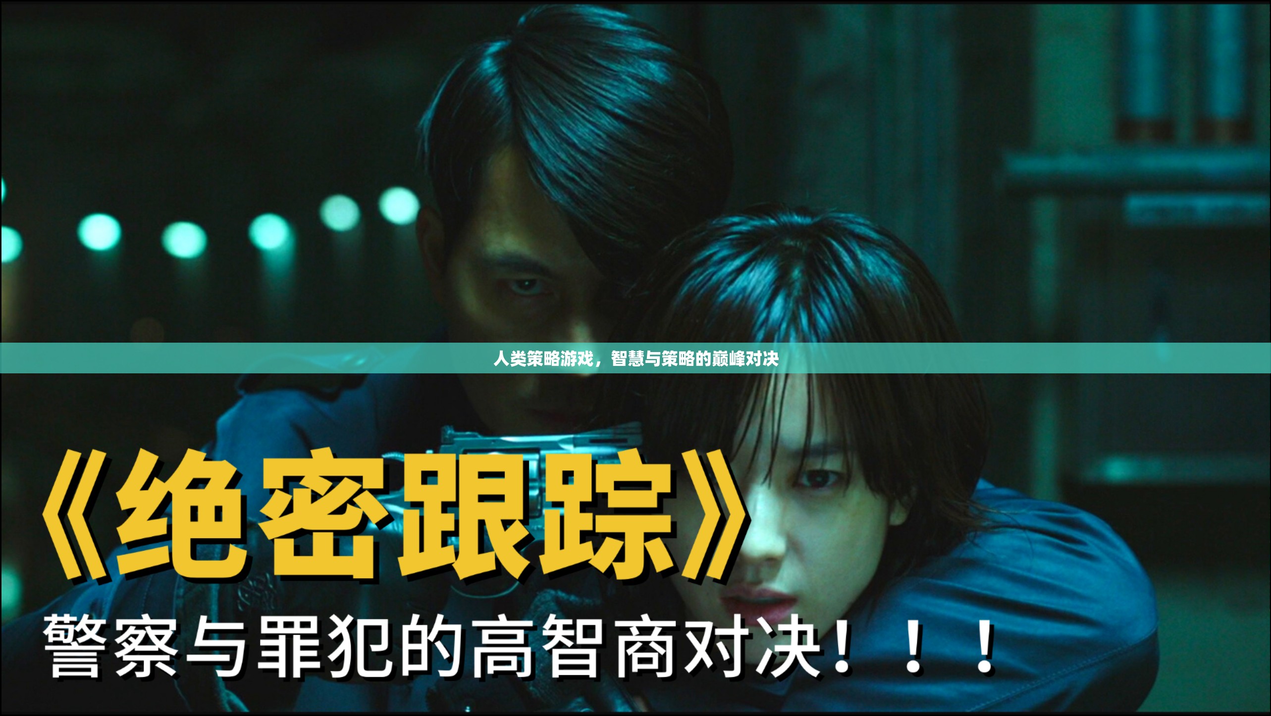 智慧與策略的巔峰對(duì)決，人類策略游戲